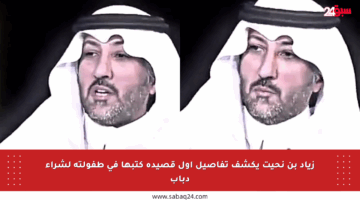 زياد بن نحيت يكشف تفاصيل أول قصيدة كتبها في طفولته لشراء دباب